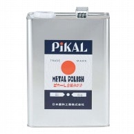 >【直送品】 日本磨料工業 液体　金属磨き　ピカール　4kg   1個（ご注文単位1個）