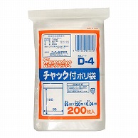 【直送品】 ニッコー ハミングパック チャック付ポリ袋 D-4 200枚/束（ご注文単位40束）