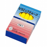 日本白墨工業 セラミックチョーク　Q－CT（10本入）黄   1個（ご注文単位1個）【直送品】