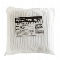 【直送品】 中部物産貿易 ヘアキャップ　ザグキャップ フリーサイズ ZC－01B　白 100枚/袋（ご注文単位20袋）