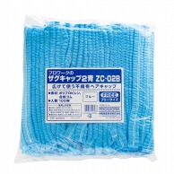 【直送品】 中部物産貿易 ヘアキャップ　ザグキャップ フリーサイズ ZC－02B　青 100枚/袋（ご注文単位20袋）
