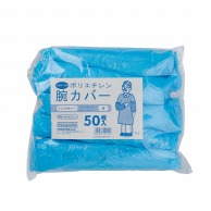 【直送品】 中部物産貿易 ポリエチレン腕カバー フリーサイズ ブルー 50枚/袋（ご注文単位32袋）