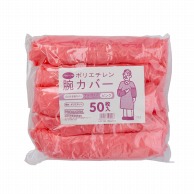 >【直送品】 中部物産貿易 ポリエチレン腕カバー フリーサイズ ピンク 50枚/袋（ご注文単位32袋）
