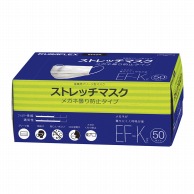 ストレッチマスク　EF－K　50枚入   20個/箱（ご注文単位1箱）【直送品】