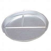 シルバーアルマイト　ランチ皿 丸型（3食）114－A  1個（ご注文単位1個）【直送品】