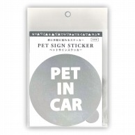 【直送品】 エヒメ紙工 ペットサインステッカー  PET－SA02　PET　IN　CAR 1枚（ご注文単位5枚）