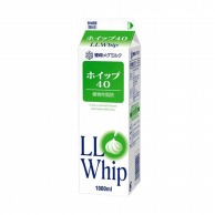 >【直送品】 日本ミルクコミュニティ LLホイップ　ホイップ40　植物性脂肪 1000ml 冷蔵 1パック※軽（ご注文単位1パック）※注文上限数16まで