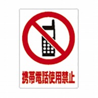 【直送品】 透明ステッカー　携帯電話使用禁止 TM－3M　5枚  1個（ご注文単位1個）