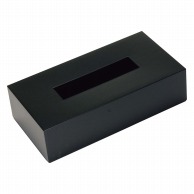 カラーティッシュボックス　ブラック 260×135×H73  1個（ご注文単位1個）【直送品】
