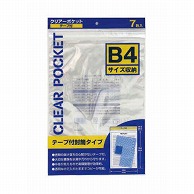 【直送品】 ハピラ クリアーポケット　テープ付 B4サイズ　CPB4　7枚/1パック（ご注文単位10パック）