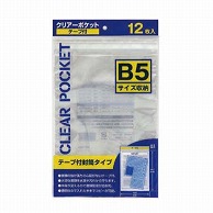 【直送品】 ハピラ クリアーポケット　テープ付 B5サイズ　CPB5　12枚/1パック（ご注文単位10パック）