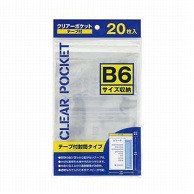 >【直送品】 ハピラ クリアーポケット　テープ付 B6サイズ　CPB6　20枚/1パック（ご注文単位10パック）