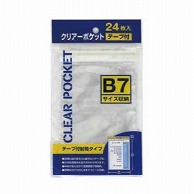 ハピラ クリアーポケット　テープ付 B7サイズ　CPB7　24枚/1パック（ご注文単位10パック）【直送品】