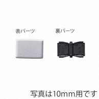 東京リボン クラフトパーツ　ゴムパッチン・メタ　80367 8mm用 ＃2 1袋（ご注文単位1袋）【直送品】