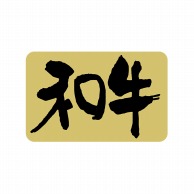 【直送品】 ヒカリ紙工 シール　SMラベル 1000枚入 カキ004 和牛　1袋（ご注文単位1袋）