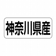 【直送品】 ヒカリ紙工 シール　SMラベル 500枚入 イシ0014 神奈川県産　1袋（ご注文単位1袋）