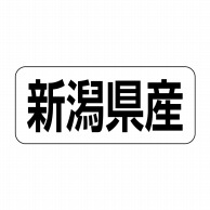 【直送品】 ヒカリ紙工 シール　SMラベル 500枚入 イシ0017 新潟県産　1袋（ご注文単位1袋）