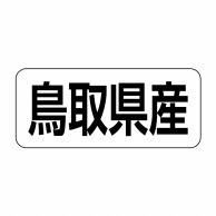 ヒカリ紙工 シール　SMラベル 500枚入 イシ0031 鳥取県産　1袋（ご注文単位1袋）【直送品】