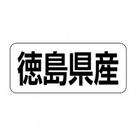 【直送品】 ヒカリ紙工 シール　SMラベル 500枚入 イシ0036 徳島県産　1袋（ご注文単位1袋）