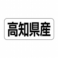 【直送品】 ヒカリ紙工 シール　SMラベル 500枚入 イシ0039 高知県産　1袋（ご注文単位1袋）