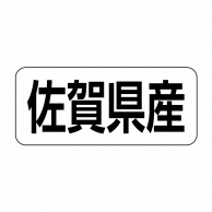 【直送品】 ヒカリ紙工 シール　SMラベル 500枚入 イシ0041 佐賀県産　1袋（ご注文単位1袋）