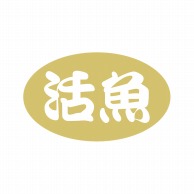 【直送品】 ヒカリ紙工 シール　SMラベル 1000枚入 イシ0074 活魚　1袋（ご注文単位1袋）