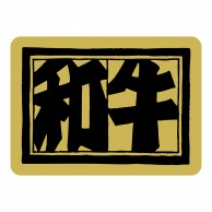 【直送品】 ヒカリ紙工 シール　SMラベル 400枚入 カキ011 和牛　1袋（ご注文単位1袋）