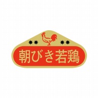 【直送品】 ヒカリ紙工 シール　SMラベル 1000枚入 カキ016 朝びき 若鶏　1袋（ご注文単位1袋）