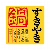 【直送品】 ヒカリ紙工 シール　SMラベル 500枚入 カキ017 すきやき　1袋（ご注文単位1袋）