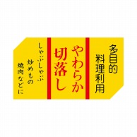 【直送品】 ヒカリ紙工 シール　SMラベル 500枚入 カキ-032 やわらか切落し　1袋（ご注文単位1袋）