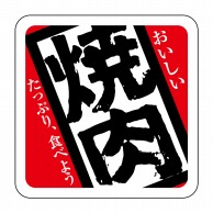 ヒカリ紙工 シール　SMラベル 500枚入 カキ093 おいしい焼肉　1袋（ご注文単位1袋）【直送品】