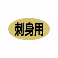 【直送品】 ヒカリ紙工 シール　SMラベル 1500枚入 スイ008 刺身用　1袋（ご注文単位1袋）