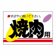 【直送品】 ヒカリ紙工 シール　SMラベル 500枚入 MR001 焼肉用　1袋（ご注文単位1袋）