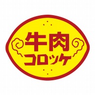 ヒカリ紙工 シール　SMラベル 750枚入 N0787 牛肉コロッケ　1袋（ご注文単位1袋）【直送品】