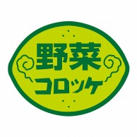 【直送品】 ヒカリ紙工 シール　SMラベル 750枚入 N0788 野菜コロッケ　1袋（ご注文単位1袋）