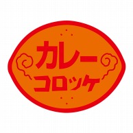【直送品】 ヒカリ紙工 シール　SMラベル 750枚入 N0790 カレーコロッケ　1袋（ご注文単位1袋）
