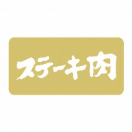 【直送品】 ヒカリ紙工 シール　SMラベル 1000枚入 N1151 ステーキ肉　1袋（ご注文単位1袋）