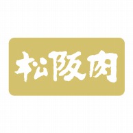 【直送品】 ヒカリ紙工 シール　SMラベル 1000枚入 N1152 松阪肉　1袋（ご注文単位1袋）