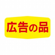 ヒカリ紙工 シール　SMラベル 1000枚入 N1503 広告の品　1袋（ご注文単位1袋）【直送品】