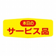 ヒカリ紙工 シール　SMラベル 1000枚入 N1550 本日サービス品　1袋（ご注文単位1袋）【直送品】