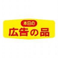 ヒカリ紙工 シール　SMラベル 1000枚入 N1552 本日の広告の品　1袋（ご注文単位1袋）【直送品】