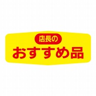 【直送品】 ヒカリ紙工 シール　SMラベル 1000枚入 N1564 店長のおすすめ品　1袋（ご注文単位1袋）