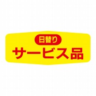 ヒカリ紙工 シール　SMラベル 1000枚入 N1565 日替りサービス品　1袋（ご注文単位1袋）【直送品】