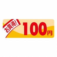 【直送品】 ヒカリ紙工 シール　SMラベル 1000枚入 N1807 ミニプライス 100円　1袋（ご注文単位1袋）