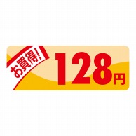 【直送品】 ヒカリ紙工 シール　SMラベル 1000枚入 N1810 ミニプライス 128円　1袋（ご注文単位1袋）