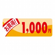 >【直送品】 ヒカリ紙工 シール　SMラベル 1000枚入 N1906 ミニプライス 1000円　1袋（ご注文単位1袋）