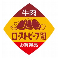 ヒカリ紙工 シール　SMラベル 500枚入 N-2026 ローストビーフ　1袋（ご注文単位1袋）【直送品】