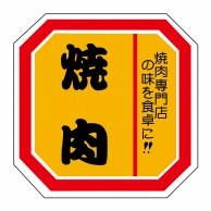 【直送品】 ヒカリ紙工 シール　SMラベル 500枚入 N2109 焼肉　1袋（ご注文単位1袋）