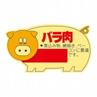 ヒカリ紙工 シール　SMラベル 1000枚入 N2164 バラ肉　1袋（ご注文単位1袋）【直送品】