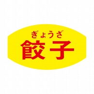 ヒカリ紙工 シール　SMラベル 1000枚入 N3003 餃子　1袋（ご注文単位1袋）【直送品】
